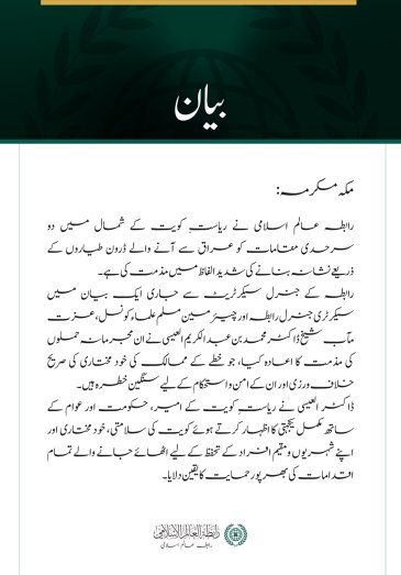 رابطہ عالم اسلامی کی شمالی کویت میں دو سرحدی چوکیوں کو نشانہ بنانے کے واقعے کی شدید مذمت