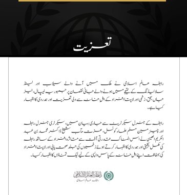 رابطہ عالم اسلامی کا نیپال میں سیلاب اور لینڈ سلائیڈنگ کے متاثرین سے اظہارِ تعزیت