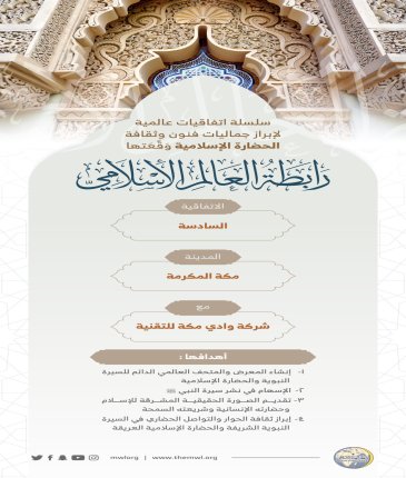 ‏⁧‫رابطة العالم الإسلامي‬⁩ تُبْرِمُ اتفاقيات عالمية لإبراز جماليات الحضارة الإسلامية (6) :