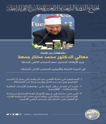 مقتطفات من كلمة معالي الشيخ د. محمد مختار جمعة " وزير الأوقاف المصري " خلال أعمال المجلس الأعلى لرابطة العالم الإسلامي