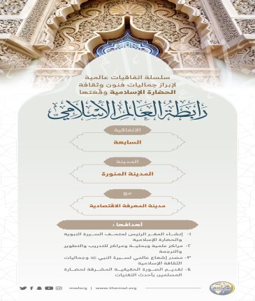 ‏⁧‫رابطة العالم الإسلامي‬⁩ تُبْرِمُ اتفاقيات عالمية لإبراز جماليات الحضارة الإسلامية (7) :