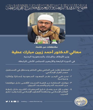 مقتطفات من كلمة معالي الدكتور القاضي أحمد زبين مبارك عطية " وزير الأوقاف و الإرشاد بالجمهورية اليمنية " خلال أعمال المجلس الأعلى لرابطة العالم الإسلامي