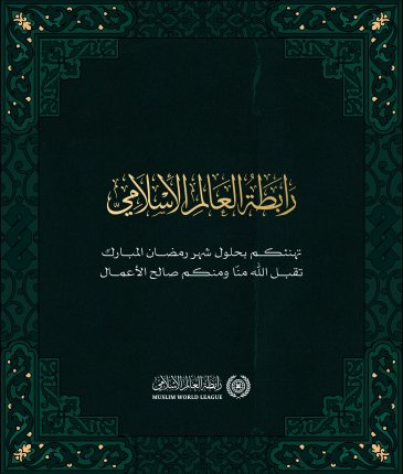 ‏⁧‫رابطة العالم الإسلامي‬⁩ تهنئكم بحلول شهر ⁧‫رمضان ‬⁩المبارك، تقبل اللهُ من الجميع صالح الأعمال.