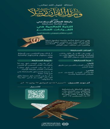 رابطة العالم الإسلامي‬⁩ تُعلِن عن تنظيم مسابقة: "النُّخبة العالمية" لـ"القراءات العشر"