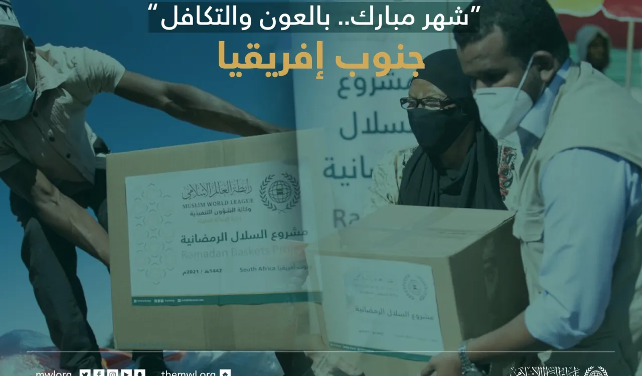 ‏"شهر مبارك بالعون.. بالعون والتكافل" ‏مشروع سلال رمضان في جنوب إفريقيا