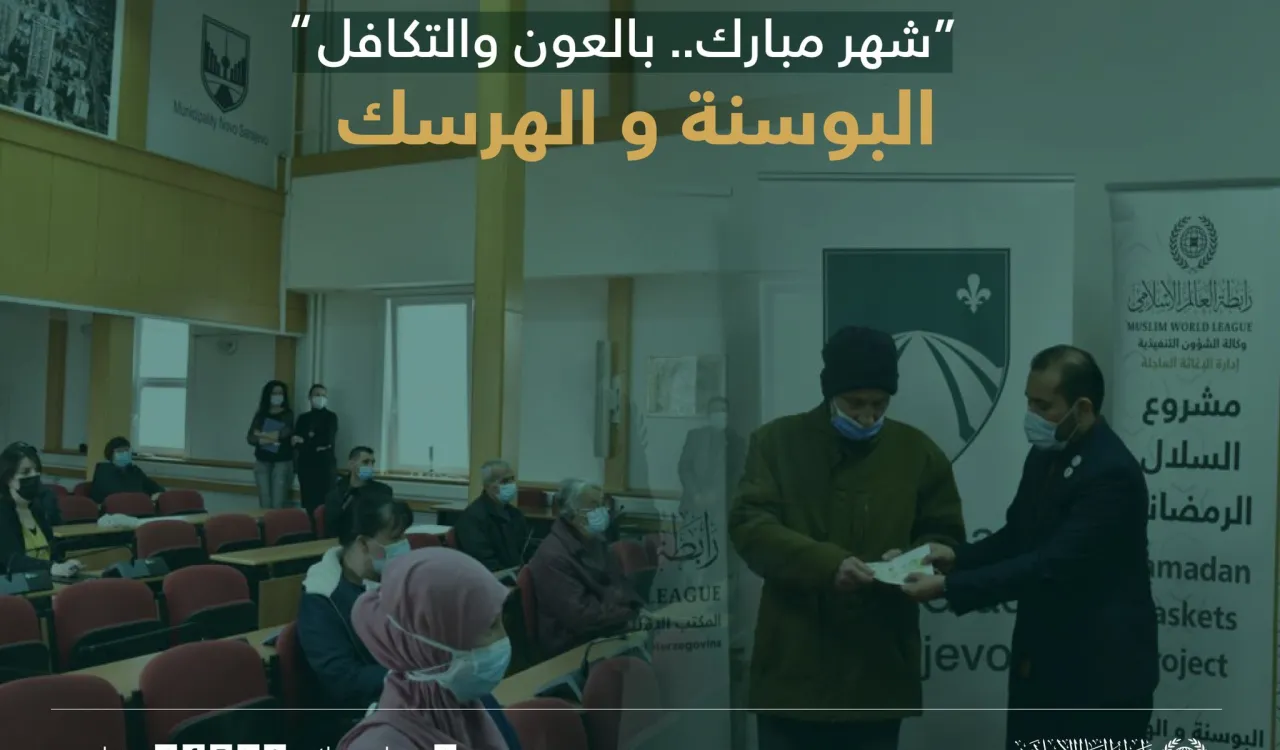 ‏"شهر مبارك بالعون.. بالعون والتكافل"  ‏مشروع سلال رمضان في البوسنة والهرسك‬⁩