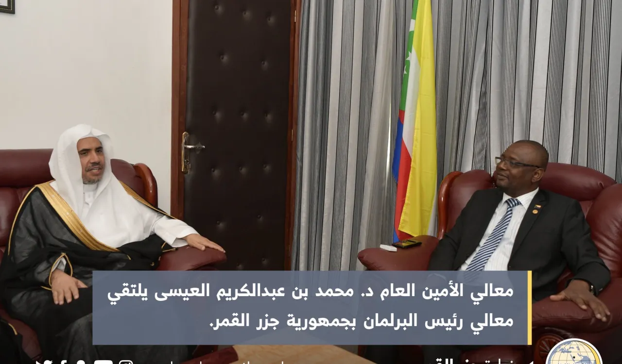 د. العيسى يلتقي رئيس البرلمان والمفتي ووزير العدل والشؤون الاسلامية في جزر القمر