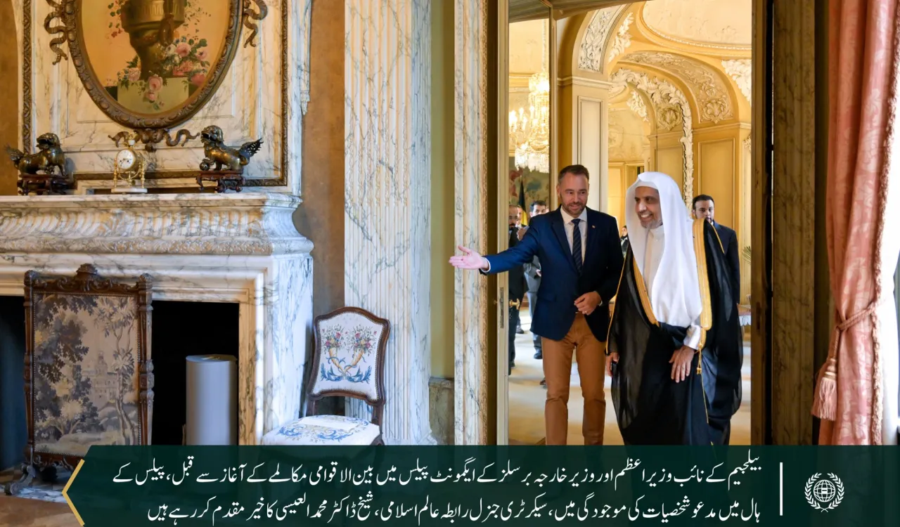  ‏بیلجیئم کی وزارتِ خارجہ نے دارالحکومت برسلز کے ایگمونٹ پیلس میں سیکرٹری جنرل رابطہ اور چیئرمین مسلم علماء کونسل، عزت مآب شیخ ڈاکٹر محمد العیسی کے ساتھ ایک تفصیلی مکالمے کی میزبانی کی۔