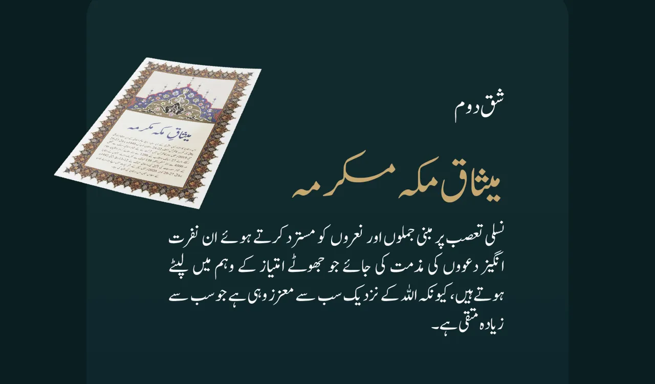 اسلامی اصول نسلی امتیاز کے خاتمے کے ضامن ہیں۔  یہی ہے ہمارا اسلامی پیغام، جسے میثاق مکہ مکرمہ نے نسلی امتیاز کے خاتمے کے عالمی دن کے موقع پر پوری دنیا تک مؤثر انداز میں پہنچایا۔