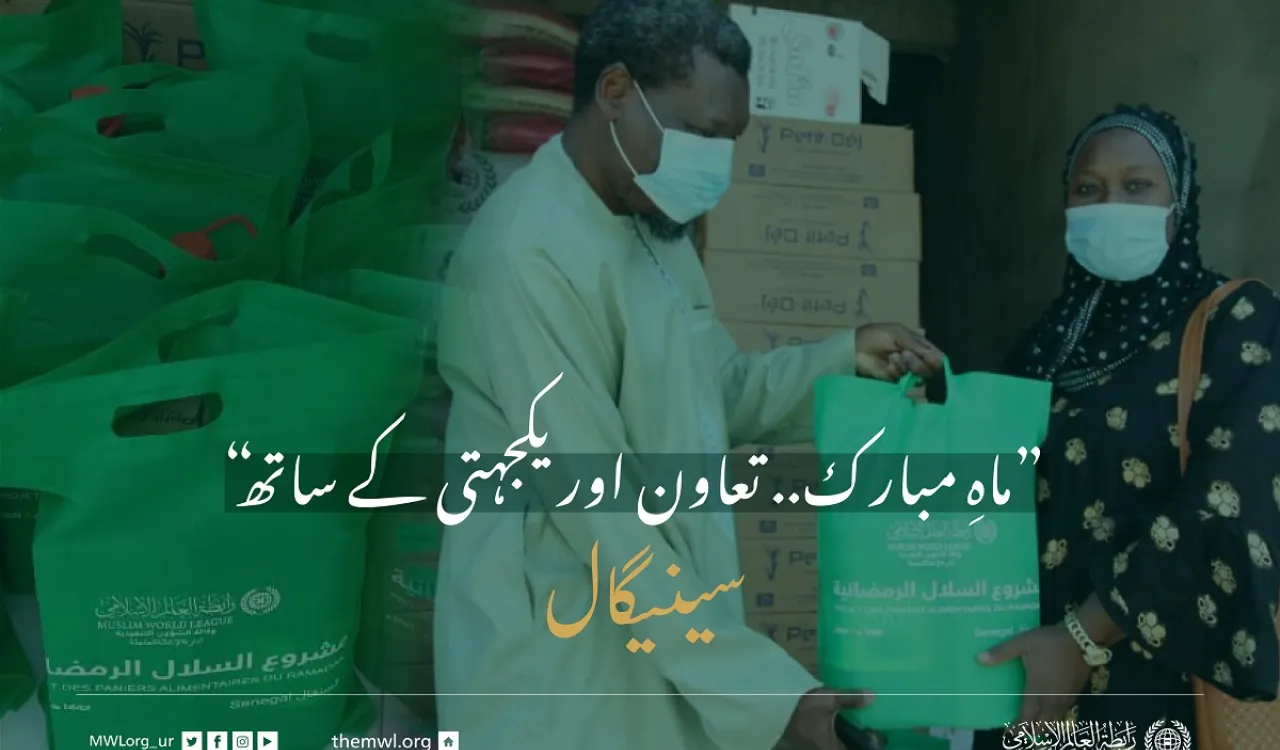 ”ماہِ مبارک.. تعاون اور یکجہتی کے ساتھ“ سینیگال میں ضرورت مند افراد کے لئے رمضان فوڈ پیکٹس پروگرام: