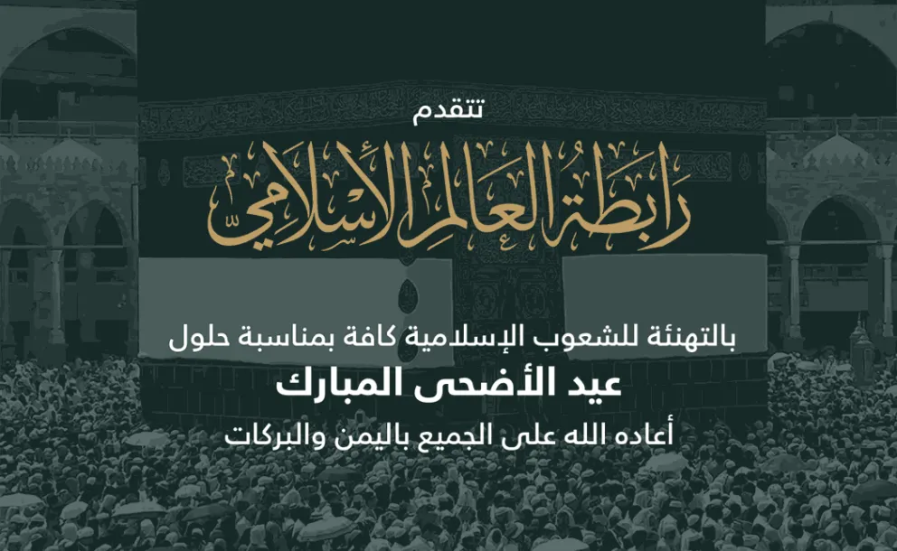 رابطة العالم الإسلامي‬⁩ تهنئ العالم الإسلامي بحلول عيد الأضحى ‬⁩ المبارك، “جعله الله عيد خير وبركة على الجميع”.