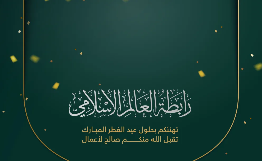 رابطة العالم الإسلامي‬⁩ تهنئكم بعيد الفطر المبارك ، تقبل الله من الجميع  صالح الأعمال ، و كل عام و أنتم بخير .