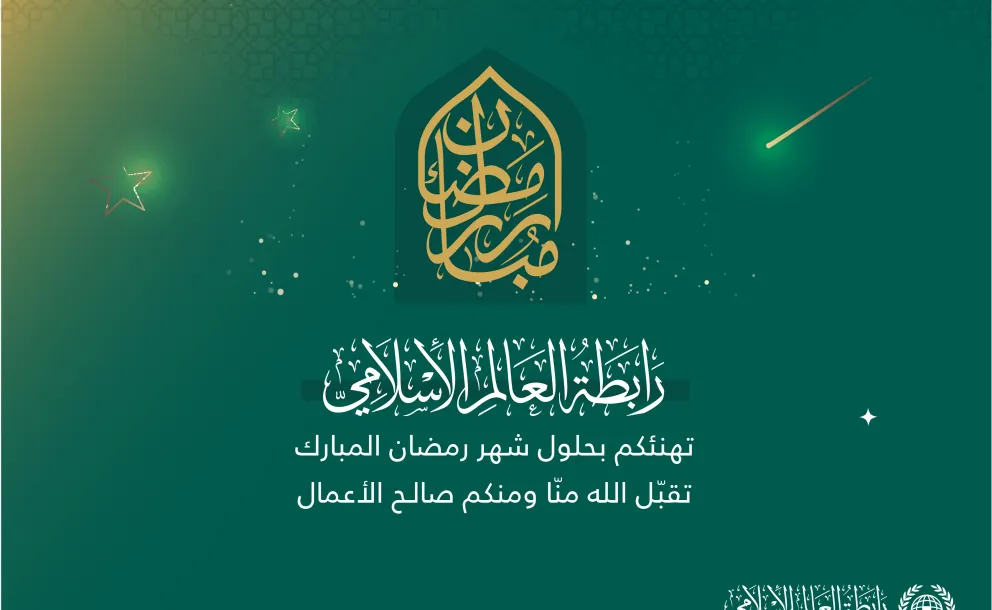 رابطة العالم الإسلامي‬⁩ تهنئكم بحلول شهر رمضان ‬⁩ المبارك، تقبل اللهُ من الجميع صالح الأعمال.