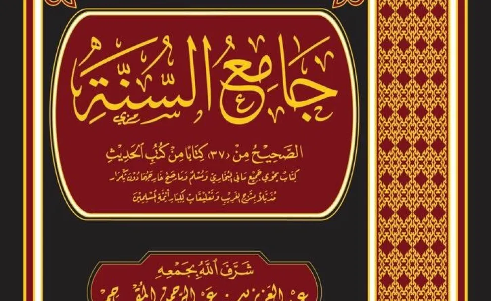 من نفائس كتب جمع السنة ، في ثلاثة مجلدات ، مستخلصا من صحاح ٣٧ كتابا 