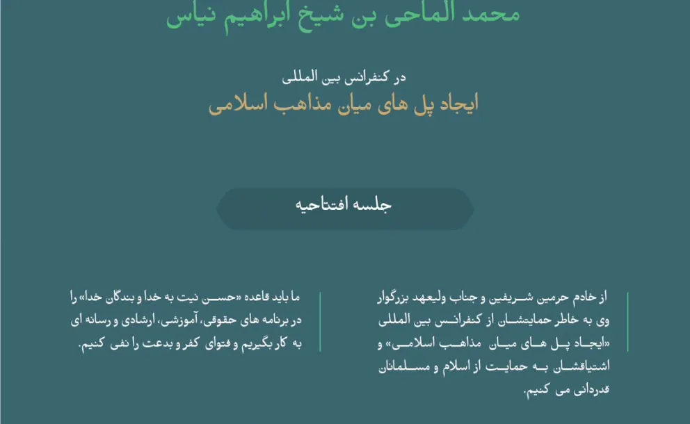 گزیده ای از سخنرانی رئیس اتحادیه اسلامی آفریقا، جناب شیخ محمد الماحی بن شیخ ابراهیم نیاس؛  در کنفرانس بین المللی : "" ایجاد پل های میان مذاهب اسلامی"": مذاهب اسلامی درمکه