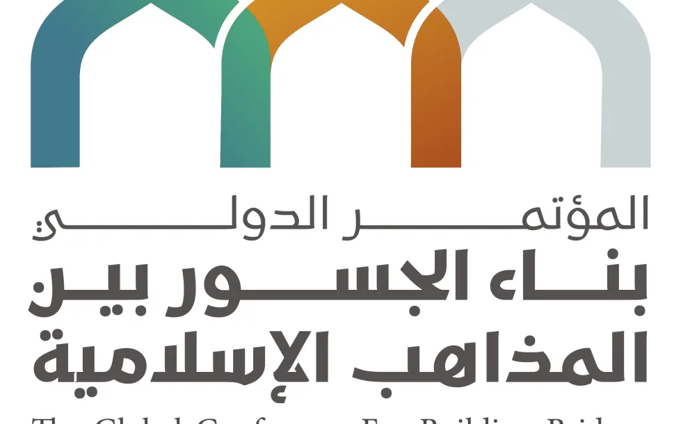 غداً الأحد يفتتح مؤتمر: "بناء الجسور بين المذاهب الإسلامية" بتنظيم رابطة العالم الإسلامي