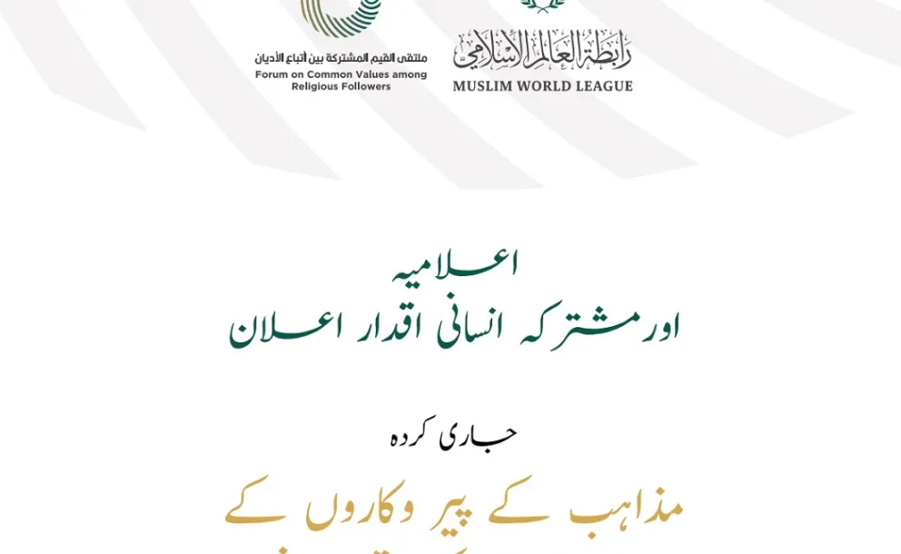 اعلامیہ اور مشترکہ انسانی  اقدار کا اعلان