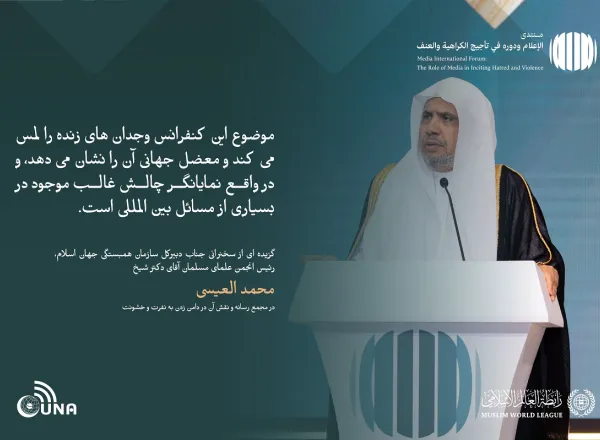 از جمله برجسته ترین مطالبی که در سخنان جناب دبیر کل، رئیس انجمن علمای مسلمان، آقای دکتر شیخ  محمد العیسی ، خطاب به مجمع بین‌المللی با عنوان: «رسانه‌ها و نقش آن در دامن زدن به نفرت و خشونت: خطرات اطلاعات نادرست و سوگیری» بر زبان راند.