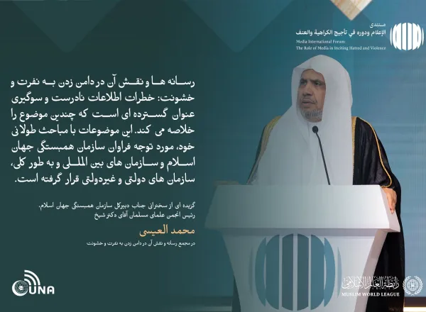 از جمله برجسته ترین مطالبی که در سخنان جناب دبیر کل، رئیس انجمن علمای مسلمان، آقای دکتر شیخ  محمد العیسی ، خطاب به مجمع بین‌المللی با عنوان: «رسانه‌ها و نقش آن در دامن زدن به نفرت و خشونت: خطرات اطلاعات نادرست و سوگیری» بر زبان راند. رسانه ای بدون گمراهی
