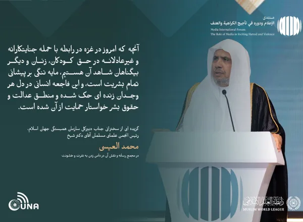 از جمله برجسته ترین مطالبی که در سخنان جناب دبیر کل، رئیس انجمن علمای مسلمان، آقای دکتر شیخ  محمد العیسی ، خطاب به مجمع بین‌المللی با عنوان: «رسانه‌ها و نقش آن در دامن زدن به نفرت و خشونت: خطرات اطلاعات نادرست و سوگیری» بر زبان راند.