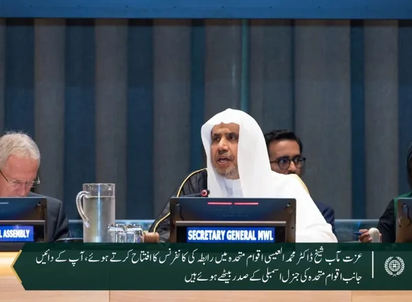 سیکرٹری جنرل شیخ ڈاکٹر محمد العیسی ”مشرق اور مغرب کے درمیان مفاہمت اور امن کے پُلوں کی تعمیر“ کے لئے رابطہ عالم اسلامی کے اقدام کے افتتاح کے موقع پر: