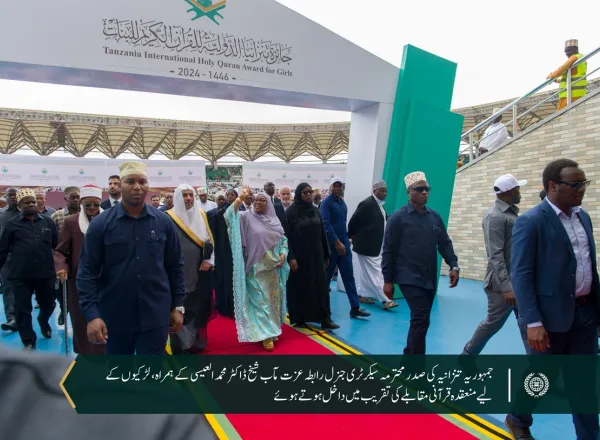 افریقہ میں رابطہ عالم اسلامی  کی جانب سے شروع کئے گئے تاریخی قرآنی پروگرام کا مشاہدہ، جس میں سیکرٹری جنرل رابطہ اور چیئرمین مسلم علماء کونسل عزت مآب شیخ ڈاکٹر محمد العیسی اور تنزانیہ کی صدر محترمہ سامیہ سولوہو شریک ہیں۔