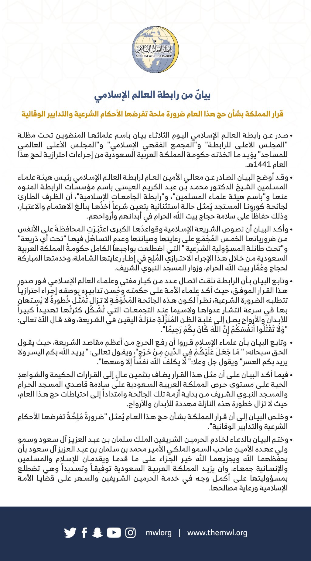 بيان من ⁧‫رابطة العالم الإسلامي‬⁩ بشأن قرار المملكة العربية ⁧‫السعودية‬⁩ بخصوص التراتيب الاحترازية لحج هذا العام: