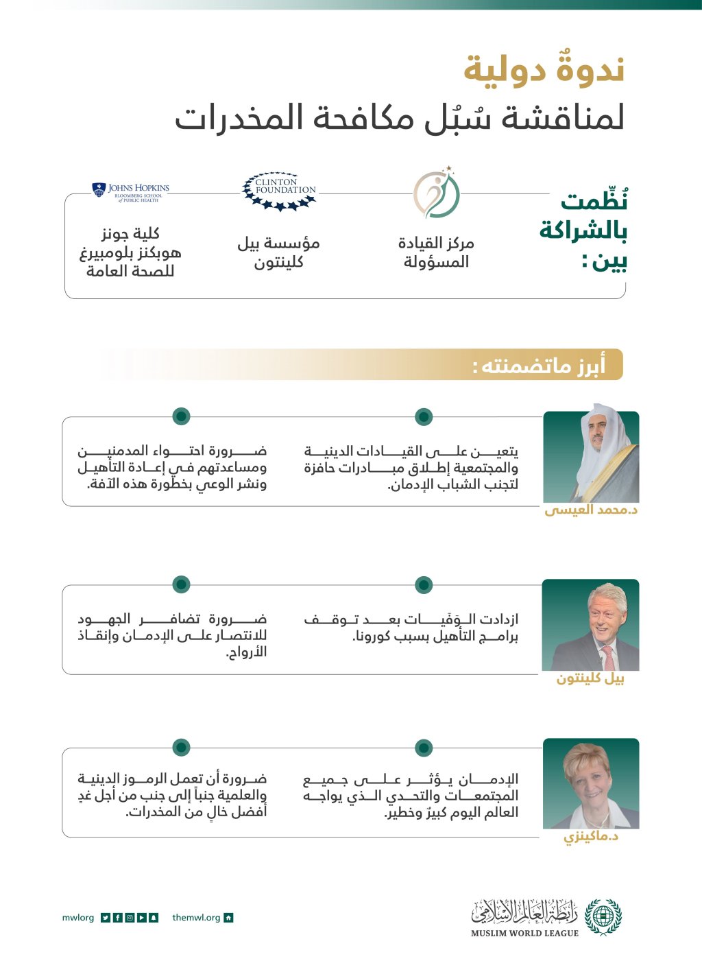 ندوة دولية حول مكافحة المخدرات ودور المجتمعات .. نظمتها جامعة هوبكنز ومركز القيادة المسؤولة: