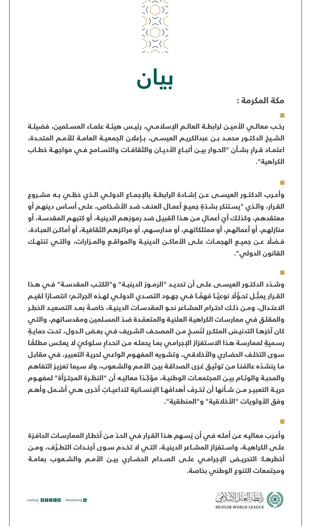 بيان بشأن اعتماد قرار جديد يتعلق بـ "الحوار بين أتباع الأديان والثقافات والتسامح في مواجهة خطاب الكراهية"