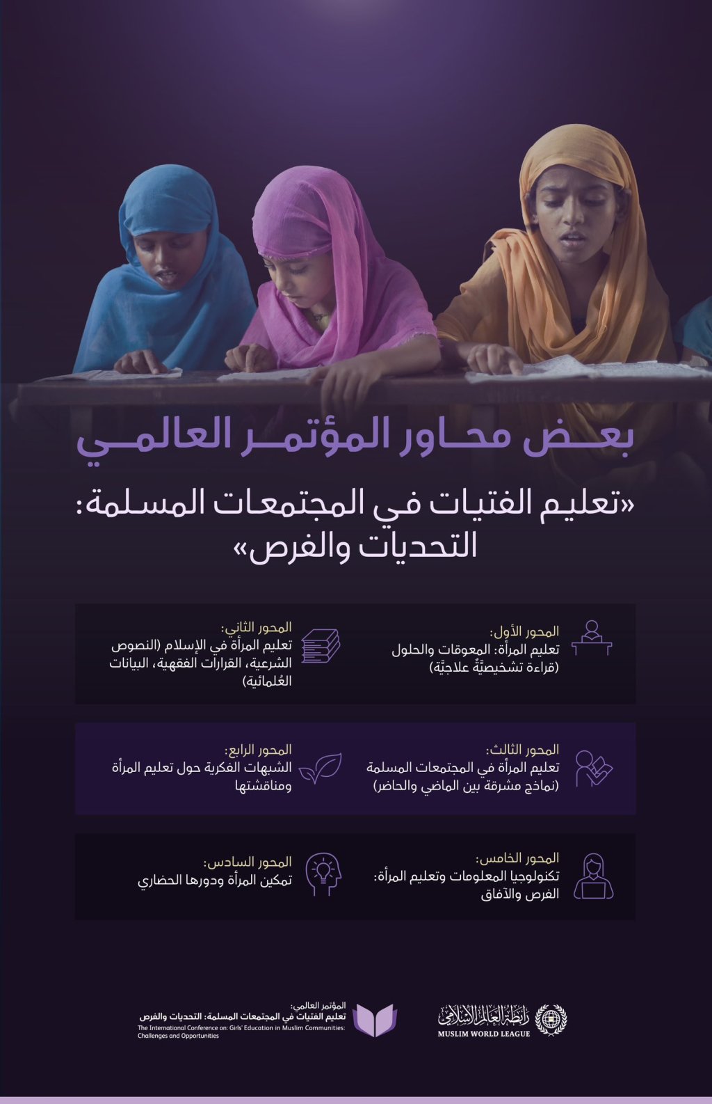 ‏تعرّف على "بعض" محاور المؤتمر العالميّ: "تعليم الفتيات في المجتمعات المسلمة: التحديات والفرص"، الذي تنطلق أعمالُه في العاصمة الباكستانية "إسلام آباد" في 11 رجب 1446هـ - 11 يناير 2025