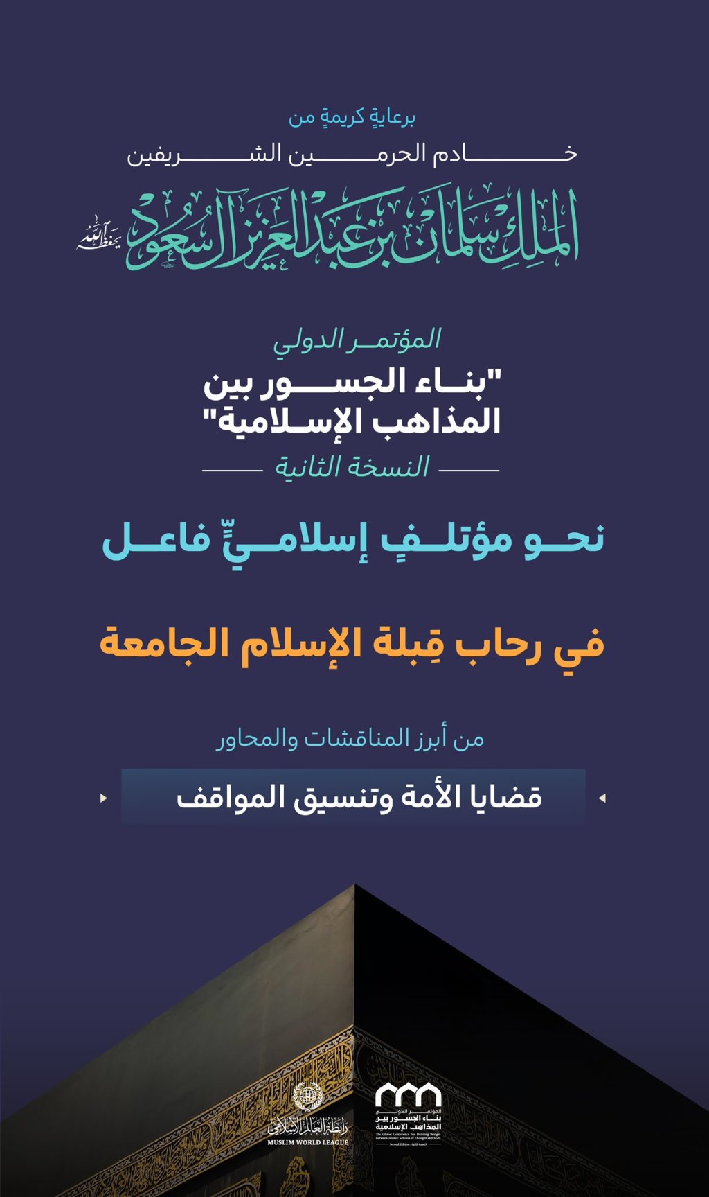 أحد أبرز مناقشاتِ النسخة الثانية لمؤتمر "بناء الجسور بين المذاهب الإسلامية"، تتعلق بهذه القضية المحورية، بنظرة مختلفة، ومن زوايا لمْ تُستطْلَع من قبل: