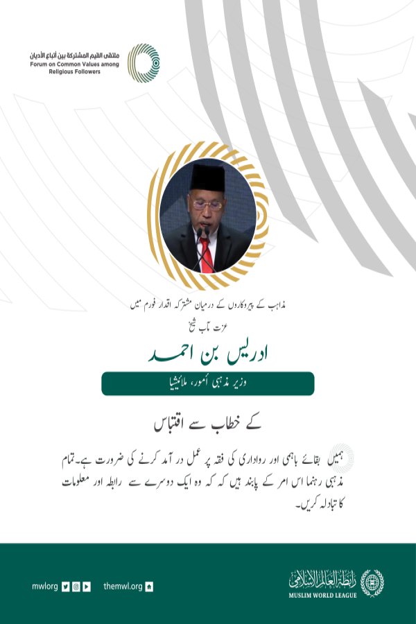 عزت مآب شیخ ادریس بن احمد، وزیر مذہبی امور، ملائیشیا کے مشترکہ اقدار فورم ریاض میں خطاب سے اقتباس: