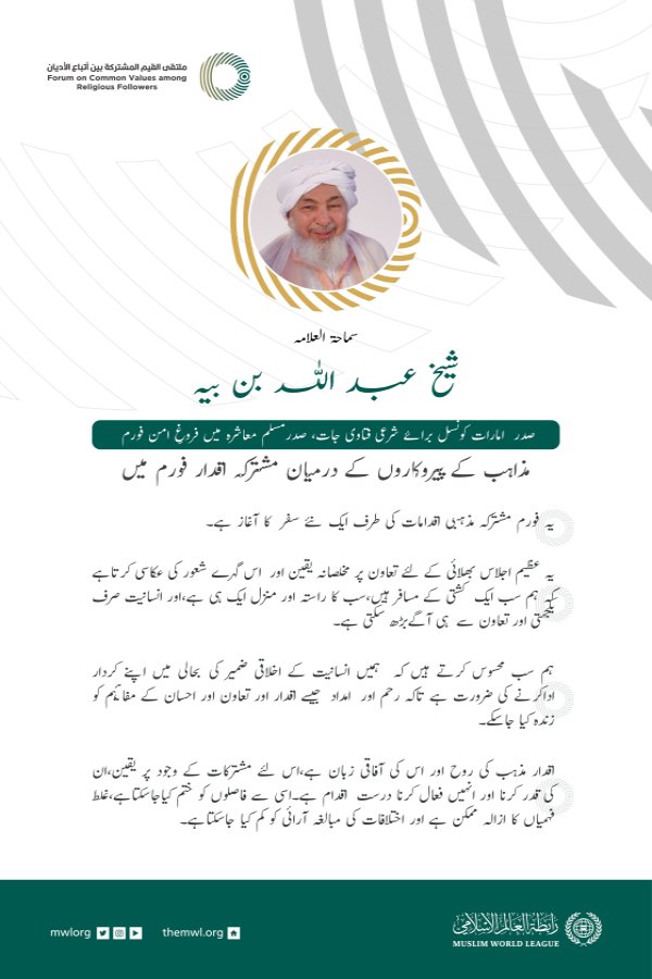 متحدہ عرب امارات کے شرعی فتاوی جات کونسل کے صدر شیخ عبد اللہ بن بیہ کے ‫مشترکہ اقدارفورم ریاض‬ میں خطاب سے اقتباس: