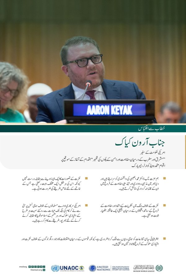 نیویارک میں اقوام متحدہ کے ہیڈ کوارٹر سے”مشرق اور مغرب کے درمیان مفاہمت اور امن کے پُلوں کی تعمیر“ کے لئے رابطہ عالم اسلامی کے اقدام کے آغاز کے موقع پر،امریکی  حکومت کے سفیر جناب آرون کیاک کے خطاب سے اقتباس: