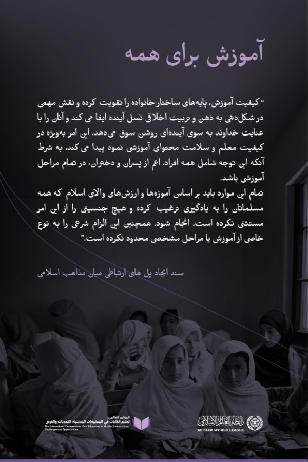 بر پایه آموزه‌های اسلام، حکمت و ارزش‌های والای آن: حق آموزش بدون تبعیض برای تمامی افراد، حقی است که در “سند ایجاد پل‌های ارتباطی میان مذاهب اسلامی”