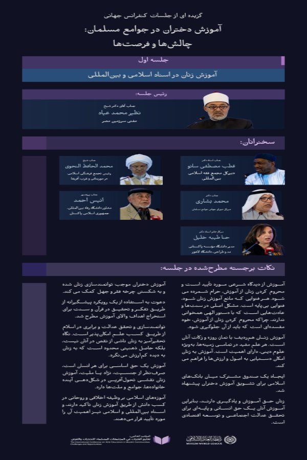 “اآموزش توانمند سازی است”  در جلسهٔ نخست «طرح ابتکاری آموزش دختران در جوامع مسلمان»، با شعار «آموزش، توانمندسازی است»، با موضوعات و نتایج خروجی مهم آن آشنا می شویم :