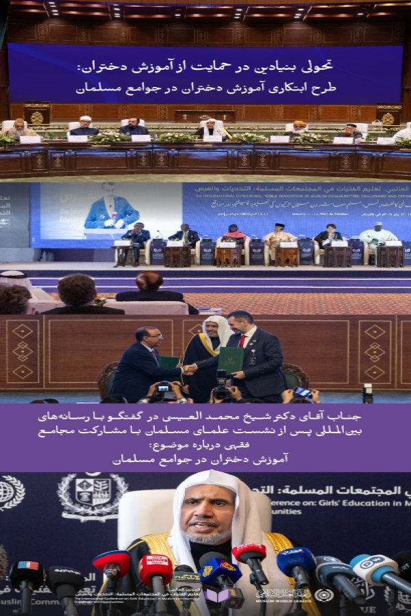 این نگاهی کلی به "اعلامیه تاریخی اسلام‌آباد" درباره آموزش دختران است که در چارچوب طرح ابتکاری آموزش دختران در جوامع مسلمان توسط رابطه العالم الإسلامی در پایتخت پاکستان، اسلام‌آباد، رونمایی شد.