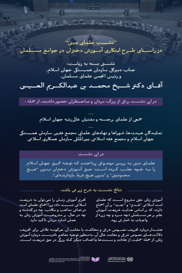 به ریاست جناب دکتر محمد العیسی : با حضور و مشارکت جمعی از علمای برجسته و فضلای بزرگوار، مهم‌ترین موضوعاتی که در نشست بسته علمای دینی مطرح شد