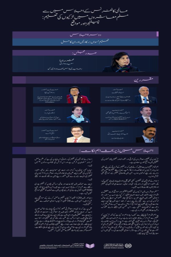 ”یہ اقدام اہم اور دلچسپ ہے“  آئیے! مسلم معاشروں میں لڑکیوں کی تعلیم کے لئے اقدام کے دوسرے اجلاس میں زیر بحث اہم نکات اور نتائج پر روشنی ڈالتے ہیں: