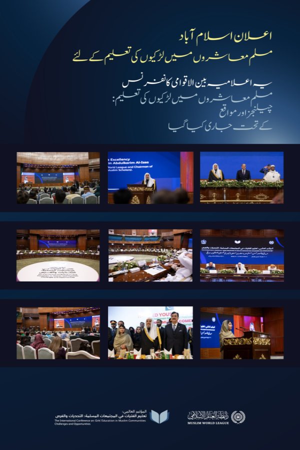 ”اعلان اسلام آباد“ کا اجراء کیا گیا۔ یہ تاریخی اعلان رابطہ عالم اسلامی کے سیکرٹری جنرل کی قیادت میں مسلم معاشروں میں لڑکیوں کی تعلیم کے لئے اقدام کے تحت جاری ہوا