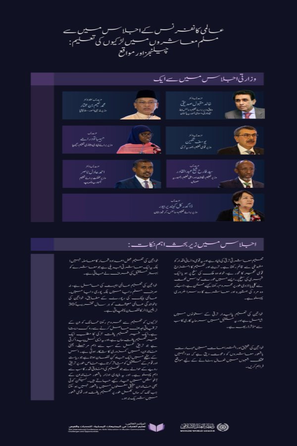 کانفرنس کے ڈائیلاگ سیشنز میں متعدد وزارتی شخصات کی شرکت۔ وزرائے تعلیم، اعلی تعلیم اور تعلیمی اداروں اور کونسلز کے ایک اجلاس کے نمایاں پہلو ملاحظہ ہوں:  لڑکیوں کی تعلیم کے لئے اقدام 