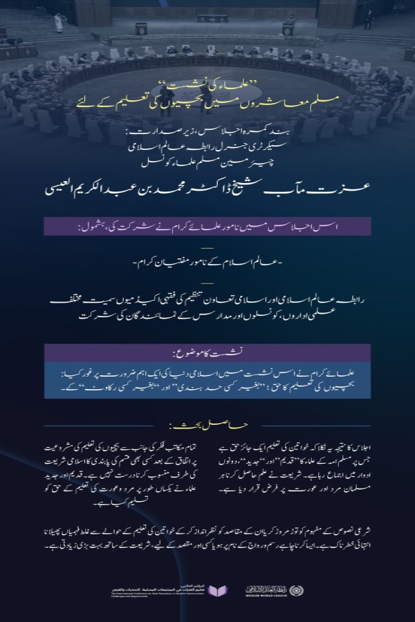 عزت مآب ڈاکٹر محمد العيسى کی صدارت میں: معزز علمائے کرام اور مفتیان عظام کی شرکت کےساتھ، عالمی کانفرنس”مسلم معاشروں میں لڑکیوں کی تعلیم: چیلنجز اور مواقع“ کے تحت منعقدہ علماء کی بند کمرہ نشست میں زیر بحث آنے والے اہم نکات کا جائزہ