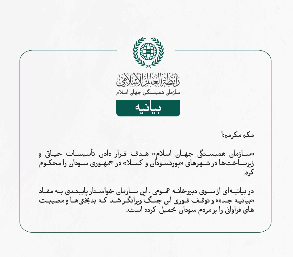 «سازمان همبستگی جهان اسلام» هدف قرار دادن تأسیسات حیاتی و زیرساخت‌ها در شهرهای «پورتسودان و کسلا» در جمهوری سودان را محکوم کرد.