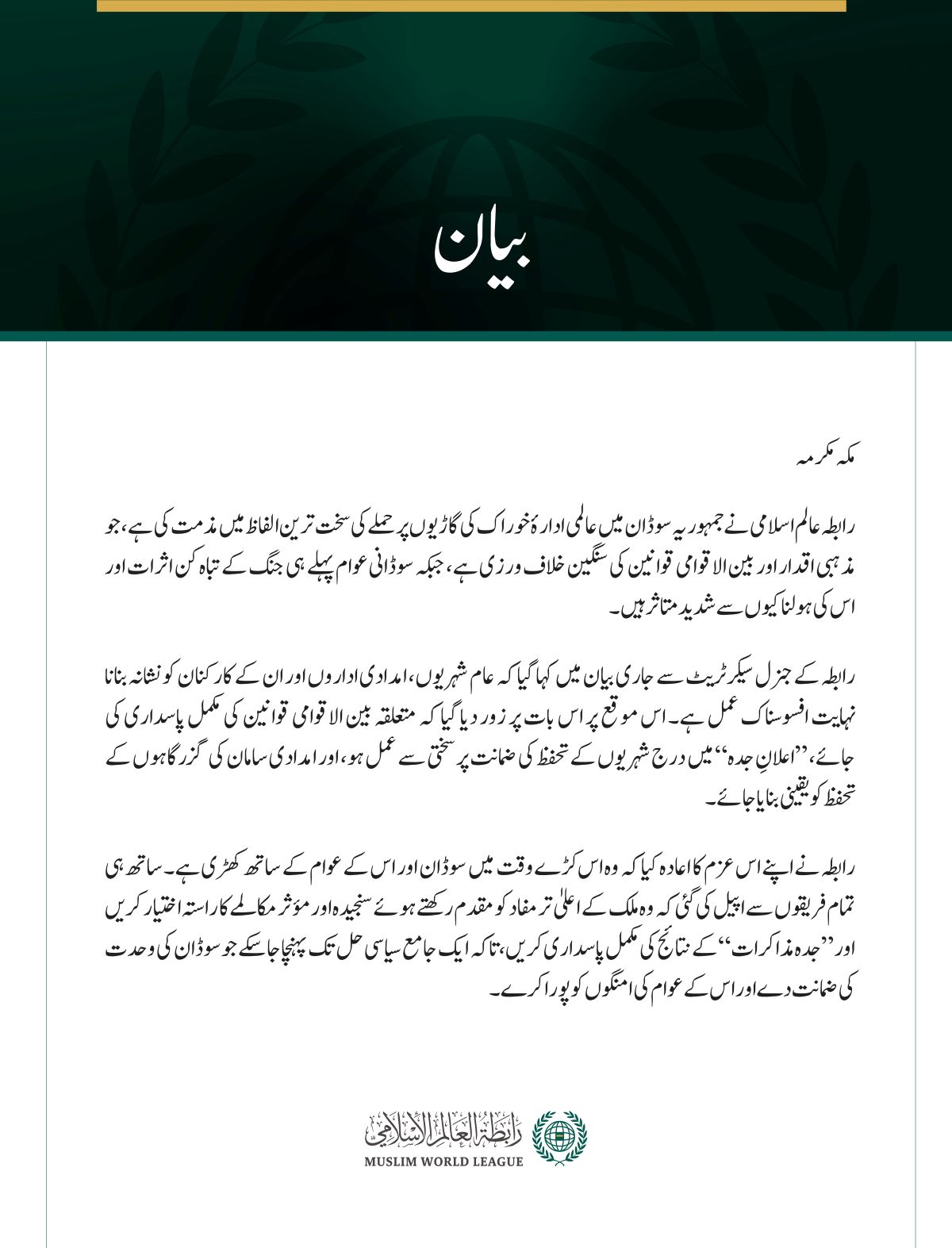 رابطہ عالم اسلامی نے جمہوریہ سوڈان میں عالمی ادارۂ خوراک کی گاڑیوں پر حملے کی سخت ترین الفاظ میں مذمت کی ہے، جو مذہبی اقدار اور بین الاقوامی قوانین کی سنگین خلاف ورزی ہے، جبکہ سوڈانی عوام پہلے ہی جنگ کے تباہ کن اثرات اور اس کی ہولناکیوں سے شدید متاثر ہیں۔