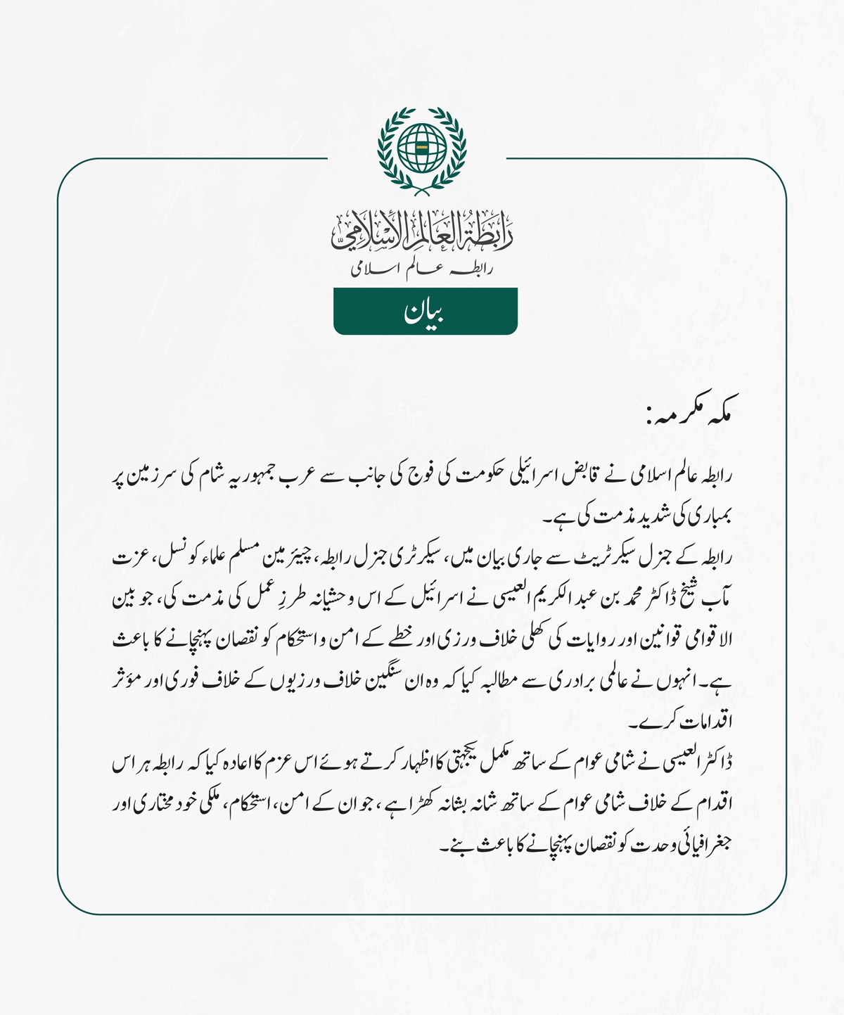 رابطہ عالم اسلامی نے قابض اسرائیلی حکومت کی فوج کی جانب سے عرب جمہوریہ شام کی سرزمین پر بمباری کی شدید مذمت کی ہے۔