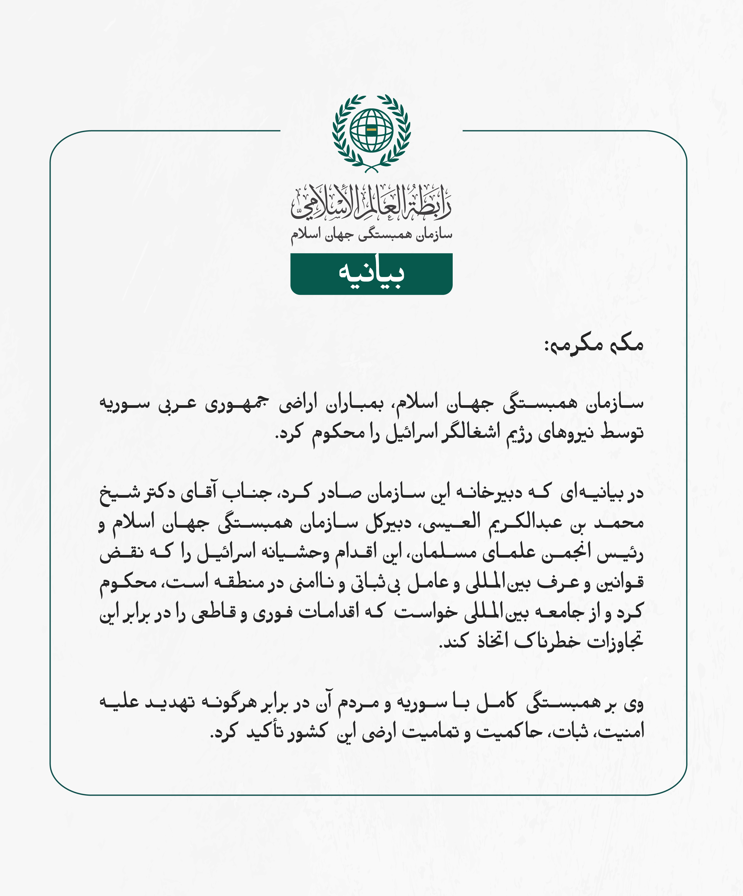 سازمان همبستگی جهان اسلام، بمباران اراضی جمهوری عربی سوریه توسط نیروهای رژیم اشغالگر اسرائیل را محکوم کرد.