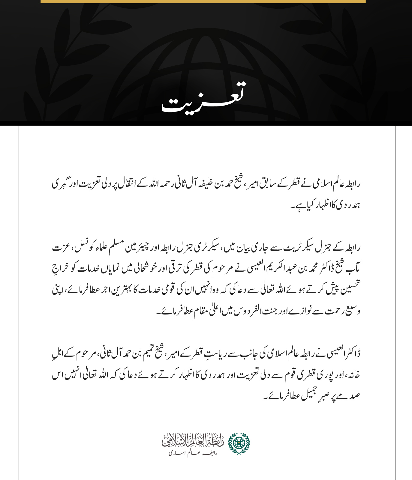 رابطہ عالم اسلامی کی جانب سے سابق امیرِ قطر کے انتقال پر اظہارِ تعزیت