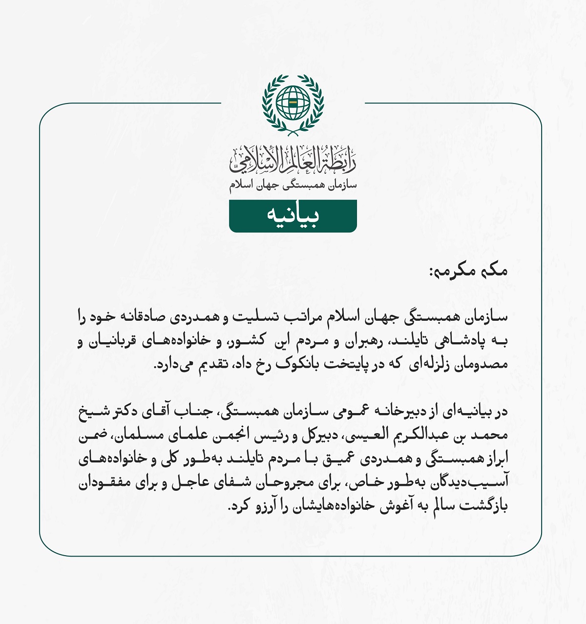 سازمان همبستگی جهان اسلام مراتب تسلیت و همدردی صادقانه خود را به پادشاهی تایلند، رهبران و مردم این کشور، و خانواده‌های قربانیان و مصدومان زلزله‌ای که در پایتخت بانکوک رخ داد، تقدیم می‌دارد.