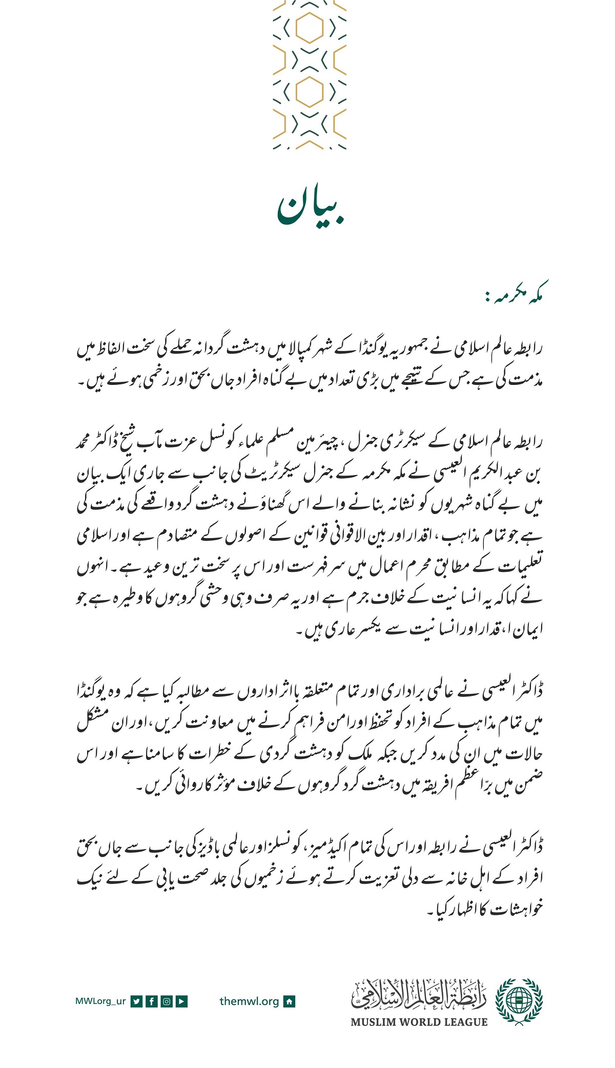 رابطہ عالم اسلامی کی طرف سے جاری بیان: