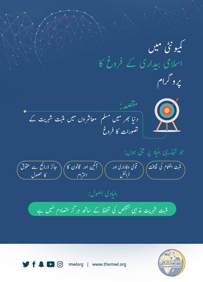 مختلف ممالک میں آفیشل حکام کے تعاون کے ساتھ، رابطہ عالم اسلامی مسلم معاشرو ں کے مقامی علاقوں میں انضمام 